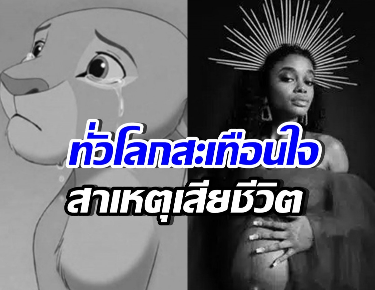 ใจหาย! สาเหตุเสียชีวิต อดีตนักแสดงเด็ก The Lion King