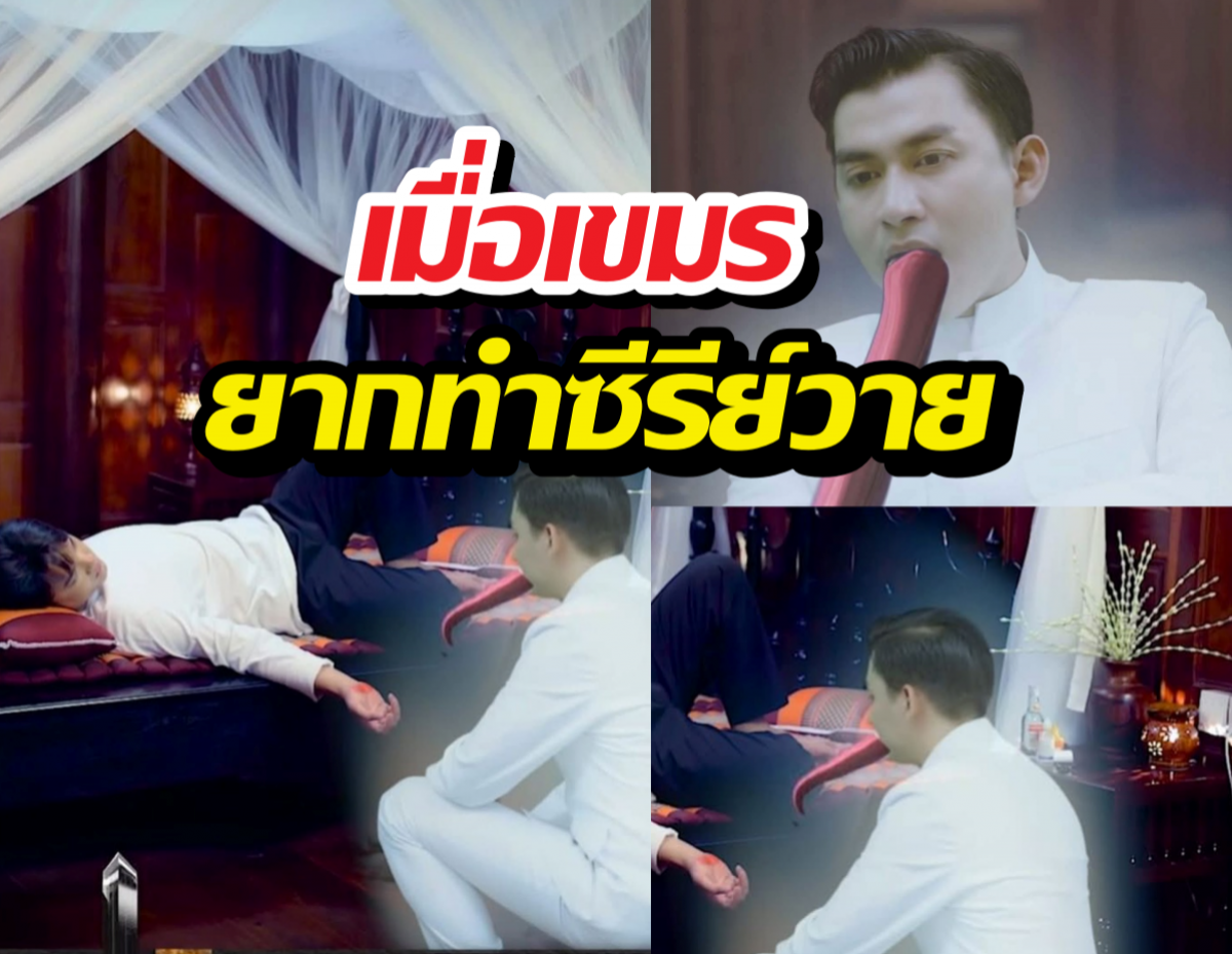 ซีรีส์วายกัมพูชาจัดหนัก ฉากเลิฟซีนในตำนาน ผีอังกอร์รุกแรง
