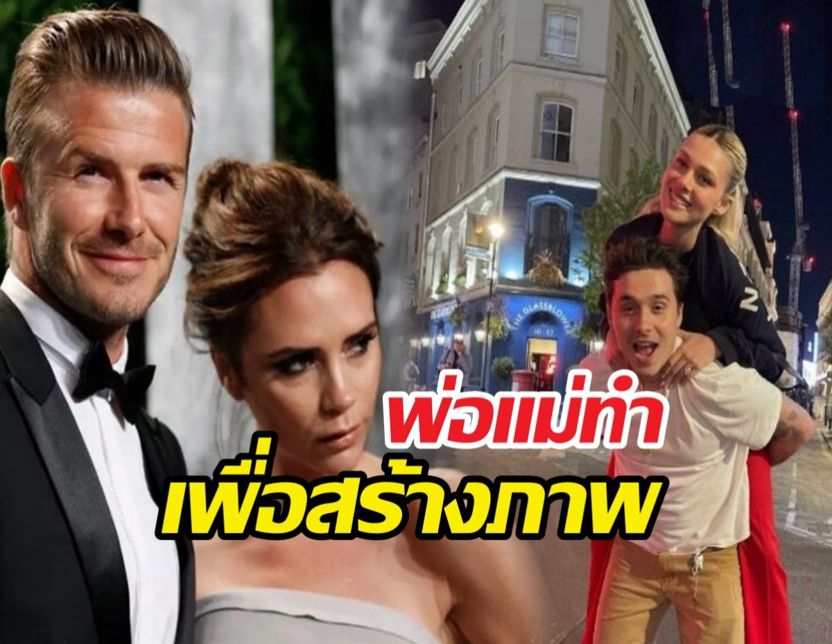 ตัดขาดจริง?บรู๊คลินสุดทน! พ่อแม่อวยพรวันเกิดเพื่อภาพลักษณ์?