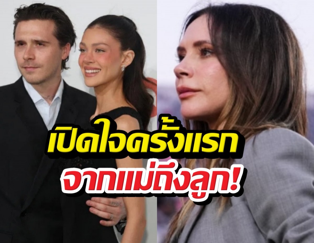 วิคตอเรียเปิดใจครั้งแรก ปมดราม่าห่างเหิน บรู๊คลิน