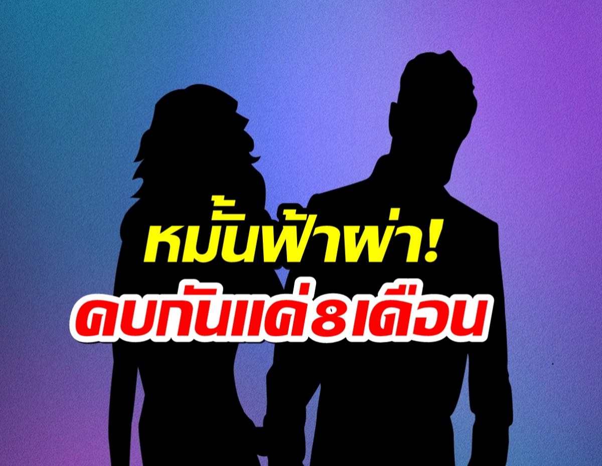 วงในเม้าท์สนั่น! คู่รักดัง คบกัน 8 เดือนล่าสุดหมั้นฟ้าผ่า