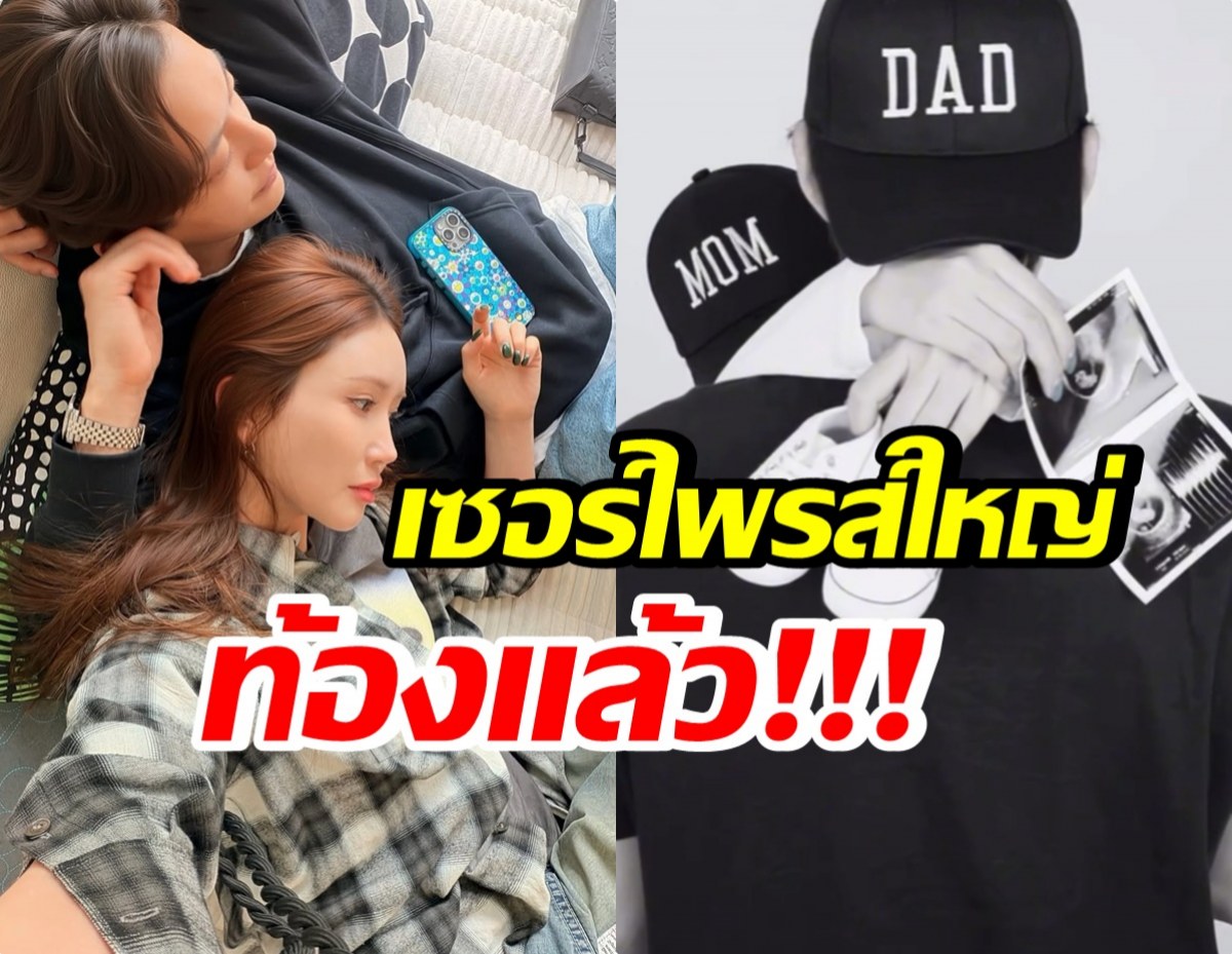 รัก 8 ปีออกดอกผล! คู่รักดัง เตรียมมีลูกคนแรก
