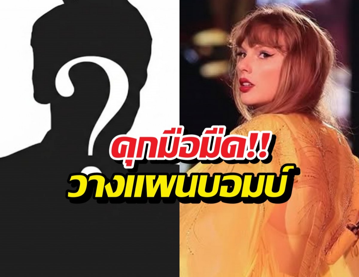 คุก15 ปี! ชายคลั่งวางแผนบอมบ์คอนเทย์เลอร์สวิฟต์