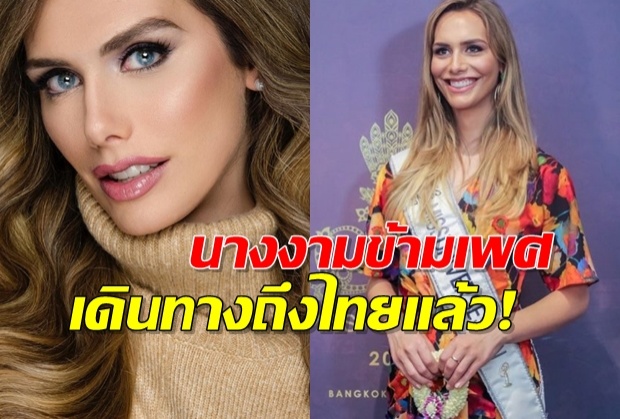 ถึงไทยแล้ว! นางงามข้ามเพศ ตัวแทนสเปน ร่วมชิงมงฯมิสยูนิเวิร์ส2018