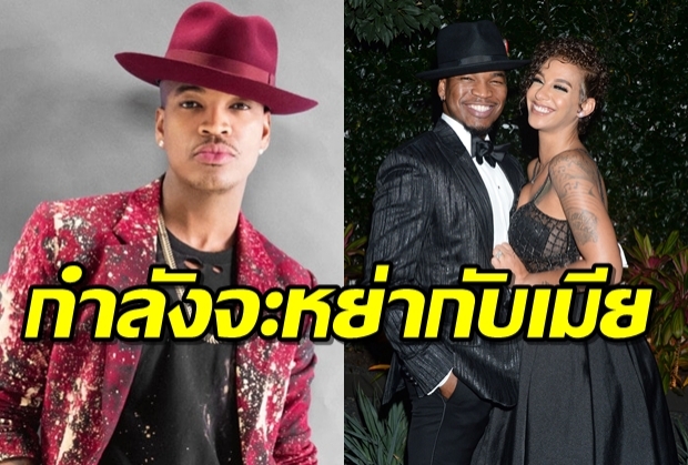 NE-YO กำลังจะหย่า กับภรรยา