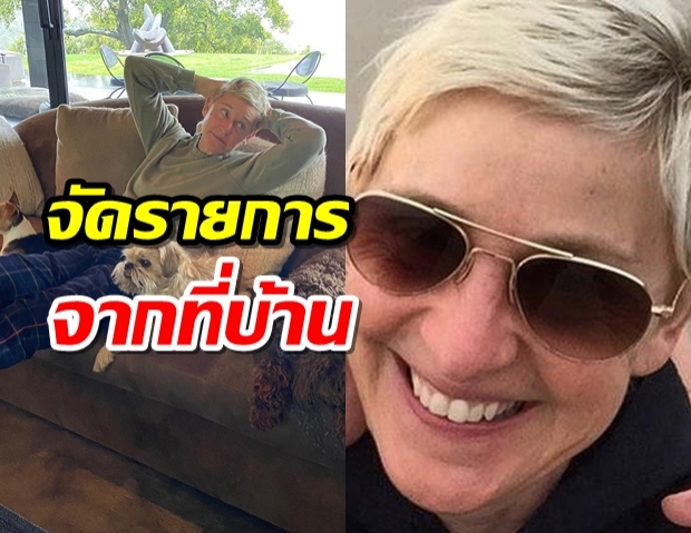 เอลเลนหวนจัด “ทอล์คโชว์ในห้องนั่งเล่น” หลังพักเพราะโควิด