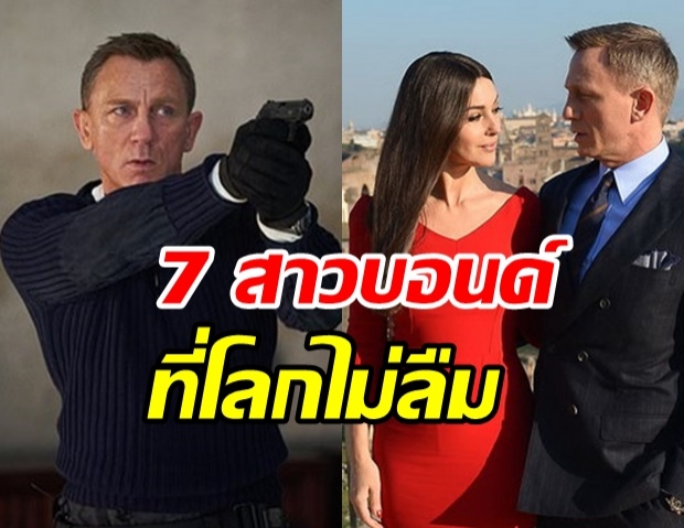  7 บอนด์เกิร์ลสุดแซ่บ! คู่หูข้างกาย เจมส์ บอนด์ 007 ไม่ธรรมดาจริงๆ