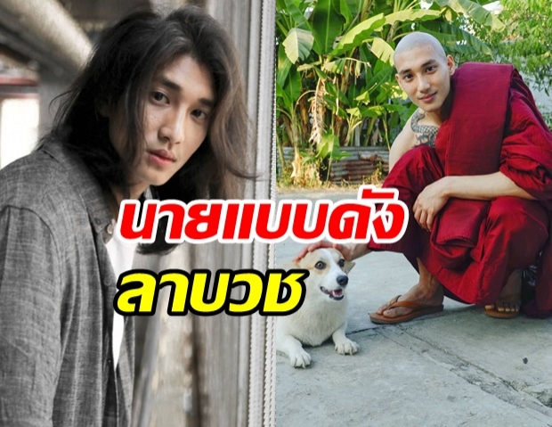 เปิดภาพ ไป่ ทาคน นายแบบดังเมียนมา ล่าสุดโกนหัวบวชพระแล้ว