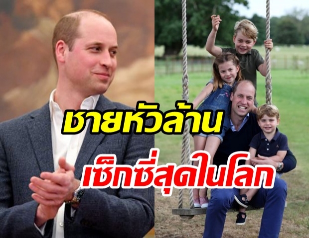 ฮือฮา! “เจ้าชายวิลเลียม” ครองตำแหน่ง ชายหัวล้านเซ็กซี่ที่สุดในโลก