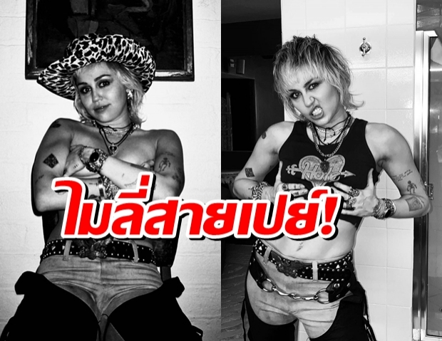 “ไมลีย์” ใจป้ำ! แจกหุ้นแฟนคลับมูลค่า 1 ล้านดอลลาร์