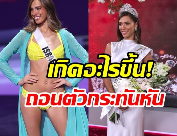 เกิดอะไรขึ้น! อิสราเอล ถอนตัวประกวด Miss Universe 2020 