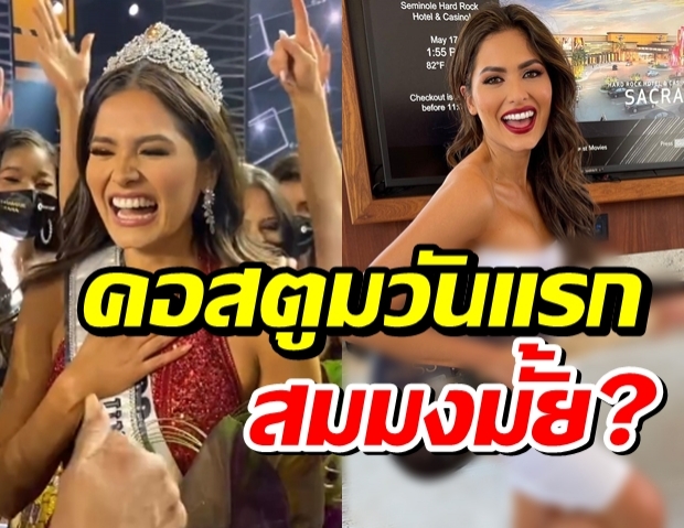 สวยสมมงมั้ย?ส่องลุคแรก มิสยูนิเวิร์ส 2020 ออกงานหลังรับตำแหน่ง 