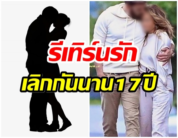 ยามเมื่อลมพัดหวน! ฮือฮา คู่รักฮอลลีวูด รีเทิร์นรักหลังเลิกนานกว่า 17 ปี