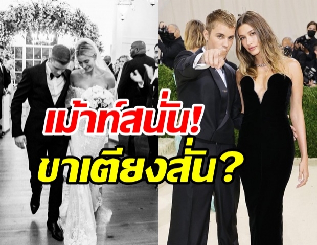 เม้าท์ให้แซ่ด! คู่รักบีเบอร์ ส่อเค้าเตียงหักรักพัง? 