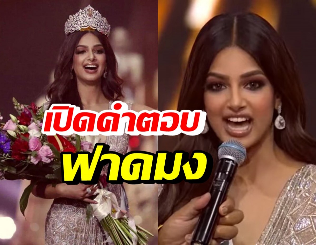 ฟังคำตอบพิชิตมงของ ฮาร์นาซ สันธู Miss Universe 2021 