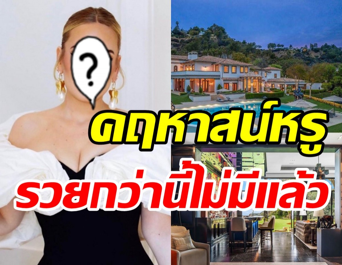 ซุปตาร์สาวสวยรวยเริ่ด! ซื้อคฤหาสน์หรูอลังการเกือบ2พันล้าน