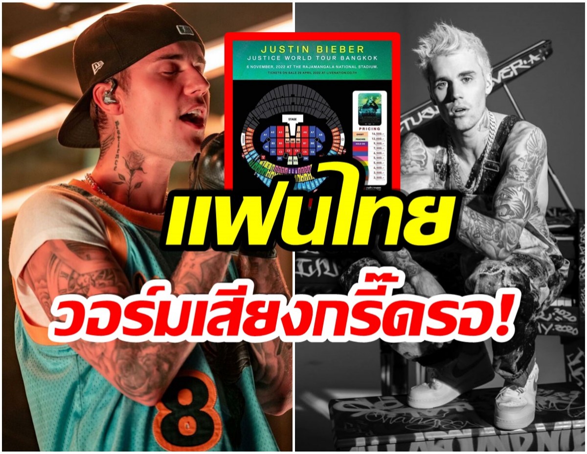 สู้ไหวมั้ย? เผยราคาบัตรคอนเสิร์ต จัสติน บีเบอร์ พร้อมเยือนประเทศไทยสิ้นปีนี้