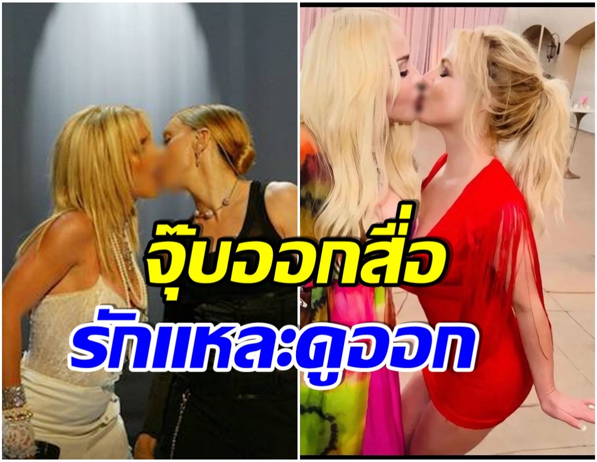 ช็อตโลกตะลึง! 2 ซุปตาร์สาว โชว์จุ๊บปาก ย้อนมิตรภาพ 19 ปีที่ผ่านมา