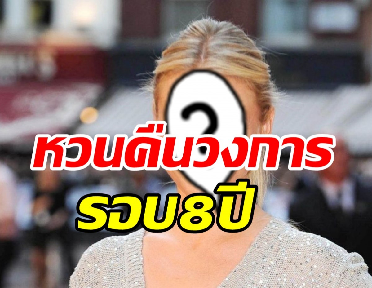 ฮือฮานางเอกดังหวนเล่นหนัง หลังประกาศลาวงการนาน8ปี