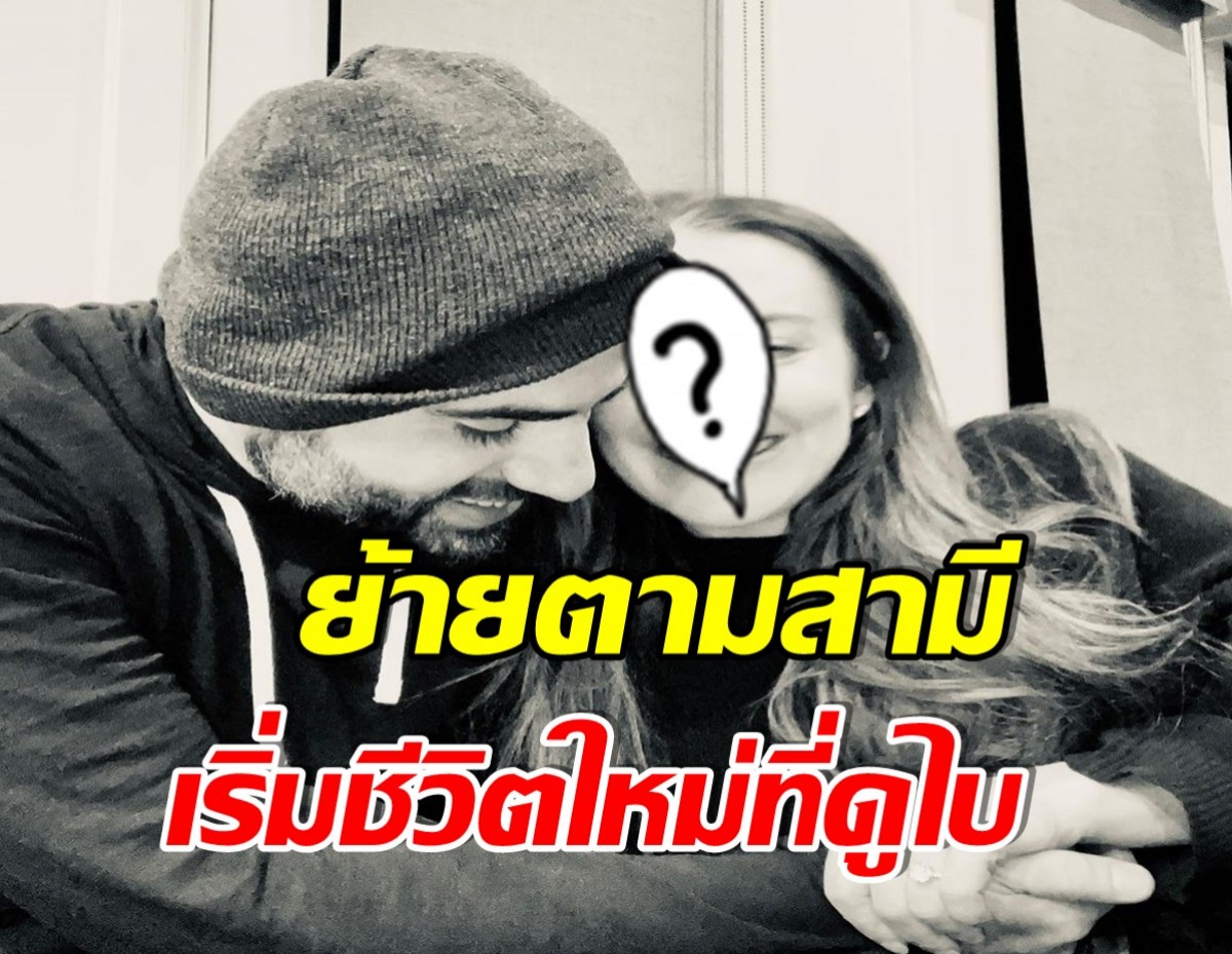 ยินดีสนั่น! นักเเสดงสาวประกาศเเต่งงานกับมหาเศรษฐีชาวคูเวต