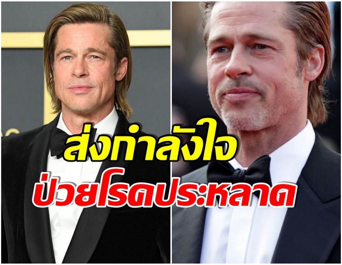 เเฟนคลับทั่วโลกช็อก!  แบรด พิตต์ เเจ้งข่าว กำลังป่วยเป็นโรคนี้