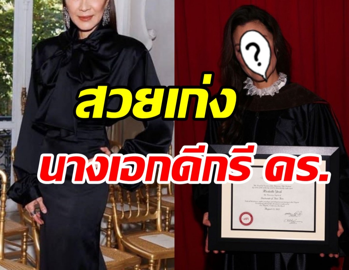  ยินดีด้วย! เจ้าแม่หนังบู๊ สุดปลื้มได้เป็นด็อกเตอร์สมใจอยากแล้ว