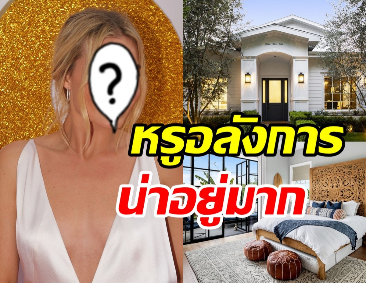 ส่องบ้านหรูร้อยล้านซุปตาร์ตัวท็อป โอ่อ่าอลังการน่าอยู่มาก