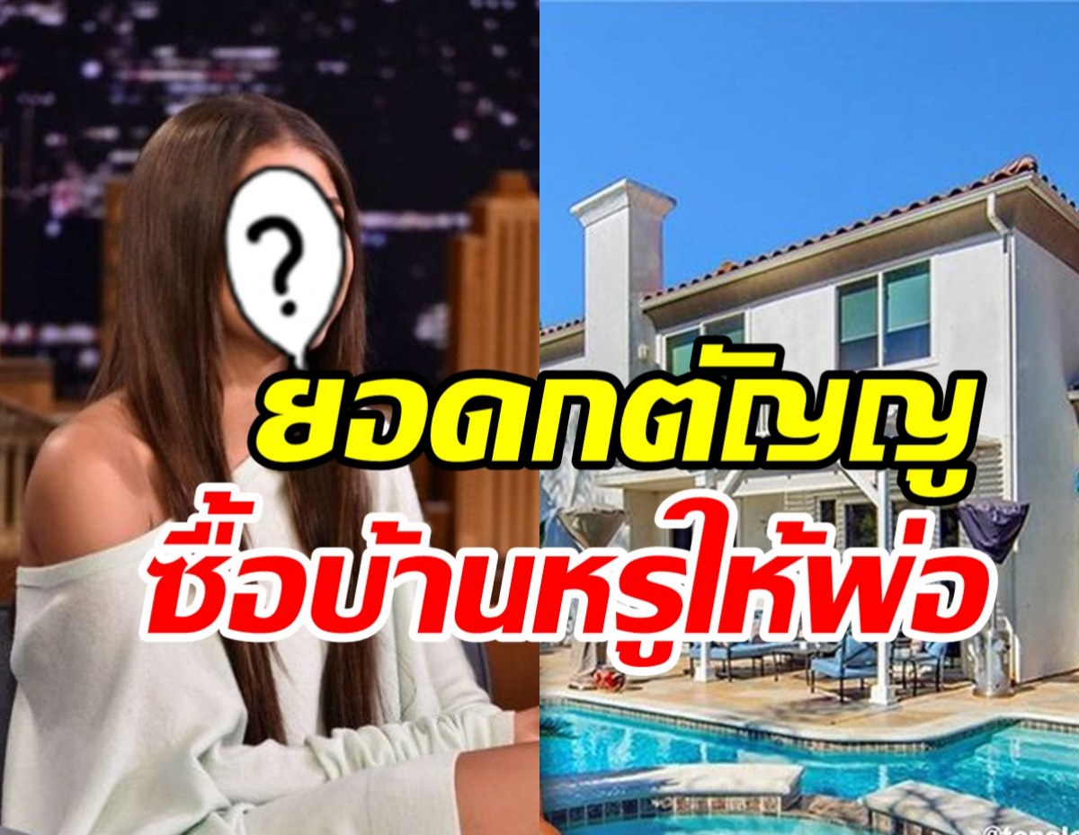  ซุปตาร์สาวยอดกตัญญู ควักเงิน70ล้านซื้อบ้านหรูหลังใหญ่ให้พ่อ