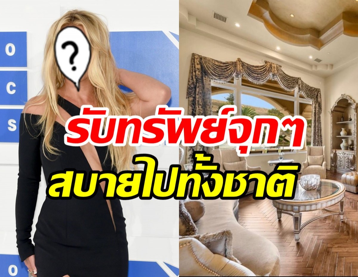  ซุปตาร์สาวชีวิตดี๊ดีขายคฤหาสน์หรูรับทรัพย์จุกๆ หลักร้อยล้าน