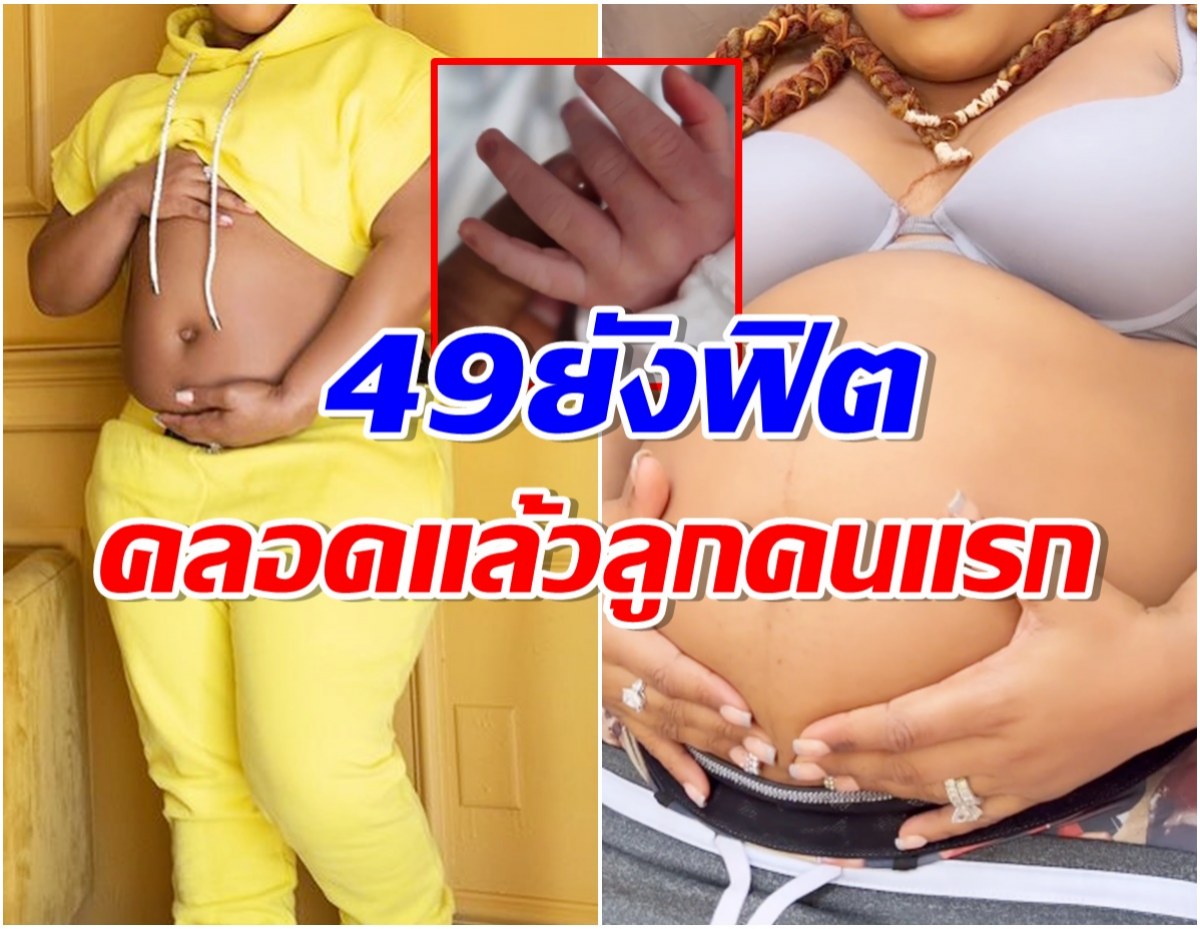 เซอร์ไพรส์ทั้งวงการ! ซุปตาร์สาวประกาศข่าวดีคลอดลูกชายในวัย 49 ปี 