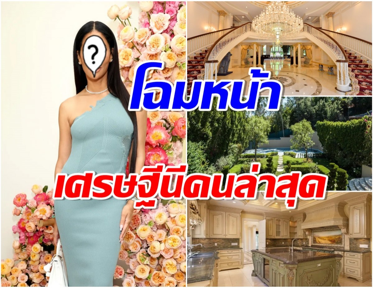 รวยอู้ฟู่ ซุปตาร์สาวฟันกำไรจากการขายบ้านหรูมูลค่ากว่า 500 ล้านบาท 