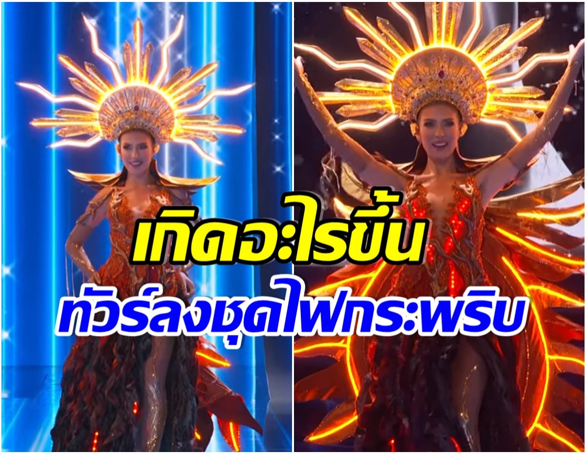 ดราม่าชุดประจำชาติ มิสยูนิเวิร์สเอลซัลวาดอร์ โดนเละ เพราะทำเเบบนี้