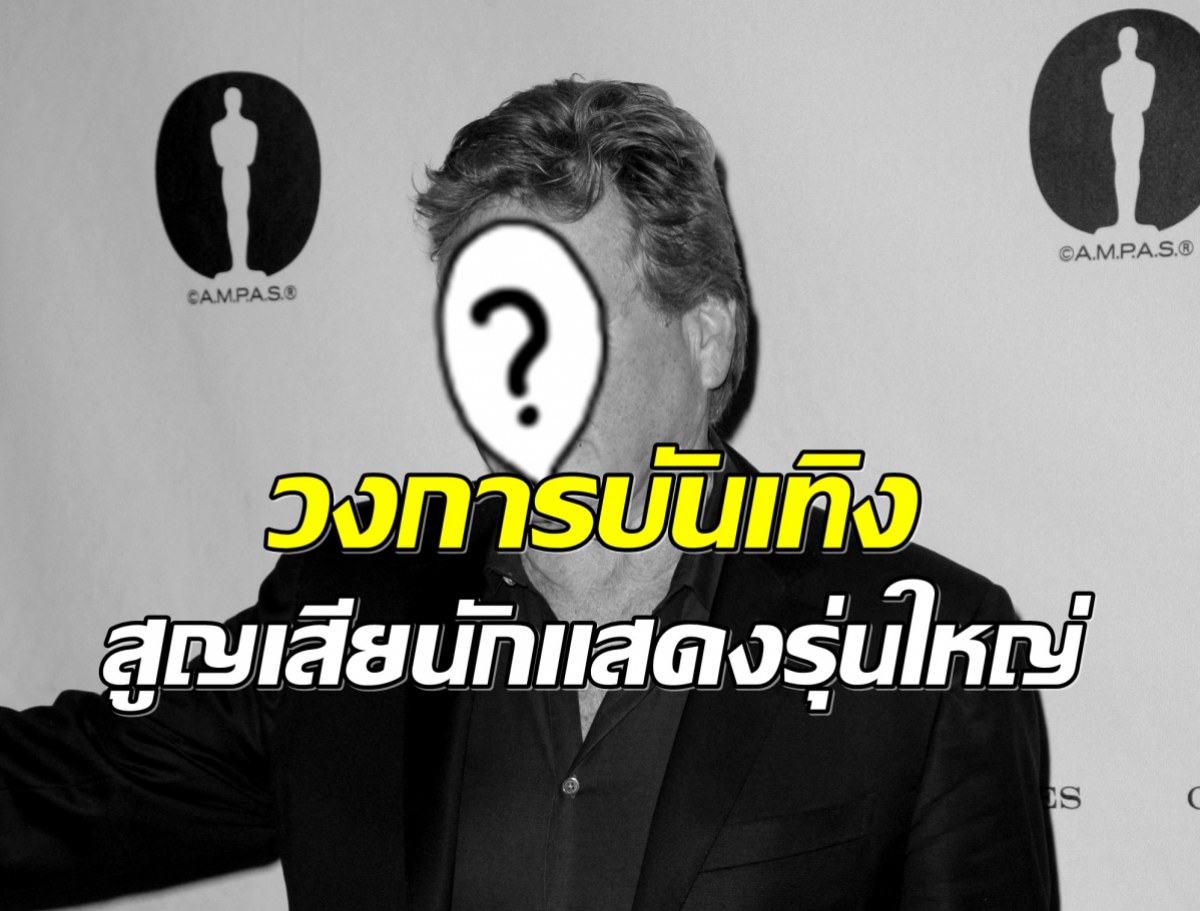 วงการบันเทิงเศร้า! นักเเสดงรุ่นใหญ่จากไปอย่างสงบ