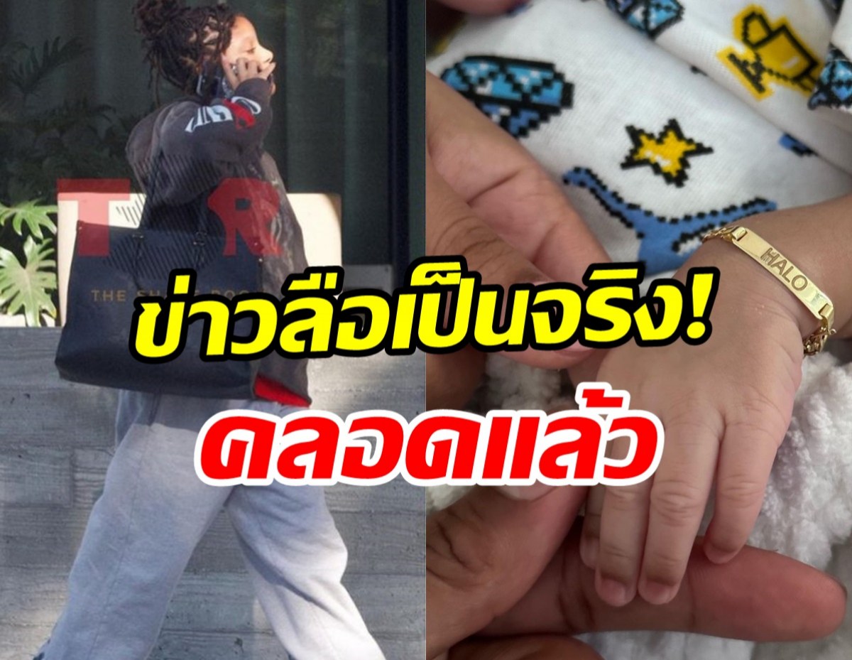  ข่าวลือเป็นจริง! ภาพหลุดซุปตาร์สาวท้องโตล่าสุดคลอดแล้ว