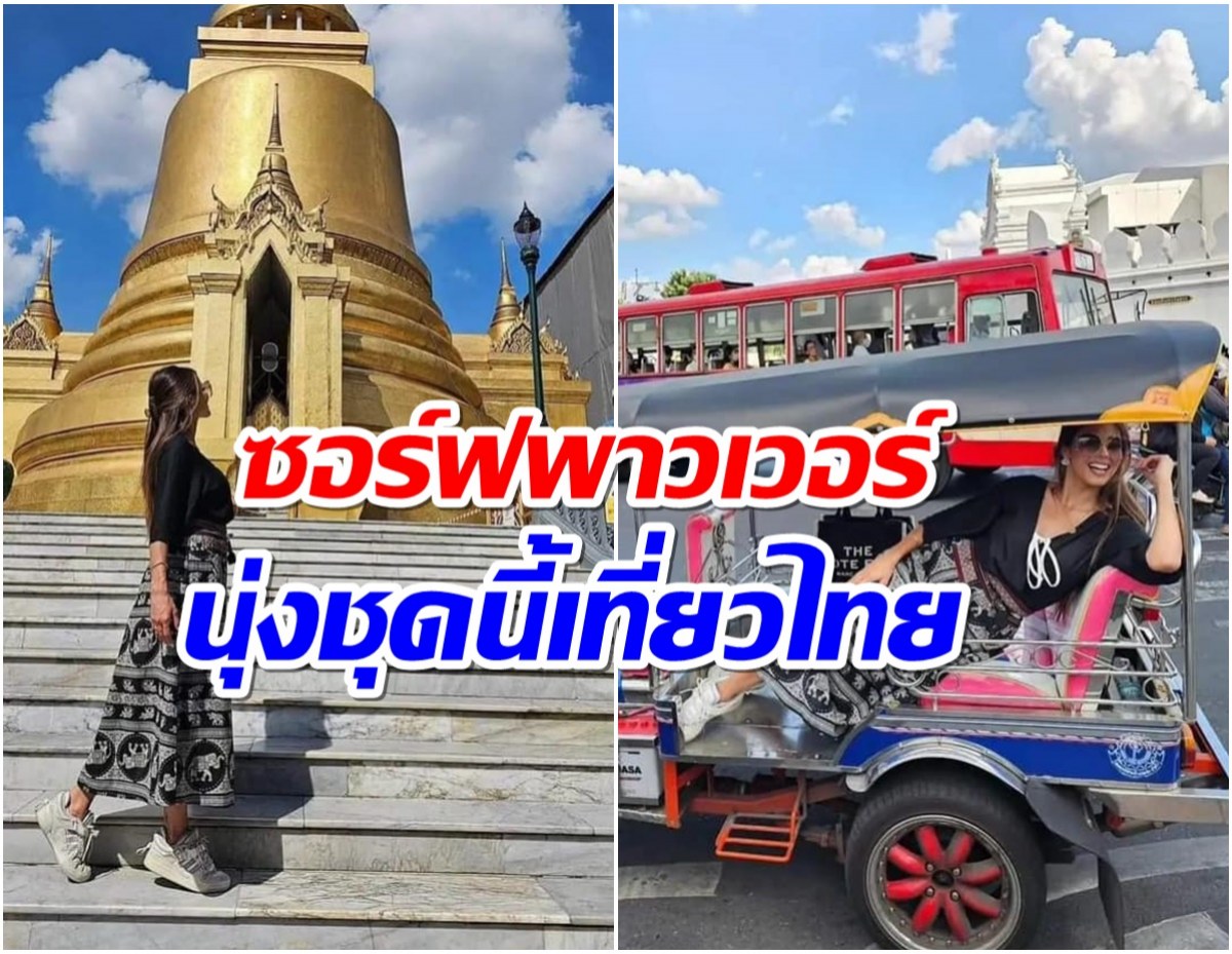 เเห่ต้อนรับนางงามชื่อดังโผล่เที่ยวเมืองไทย นั่งรถตุ๊กๆอย่างชิล