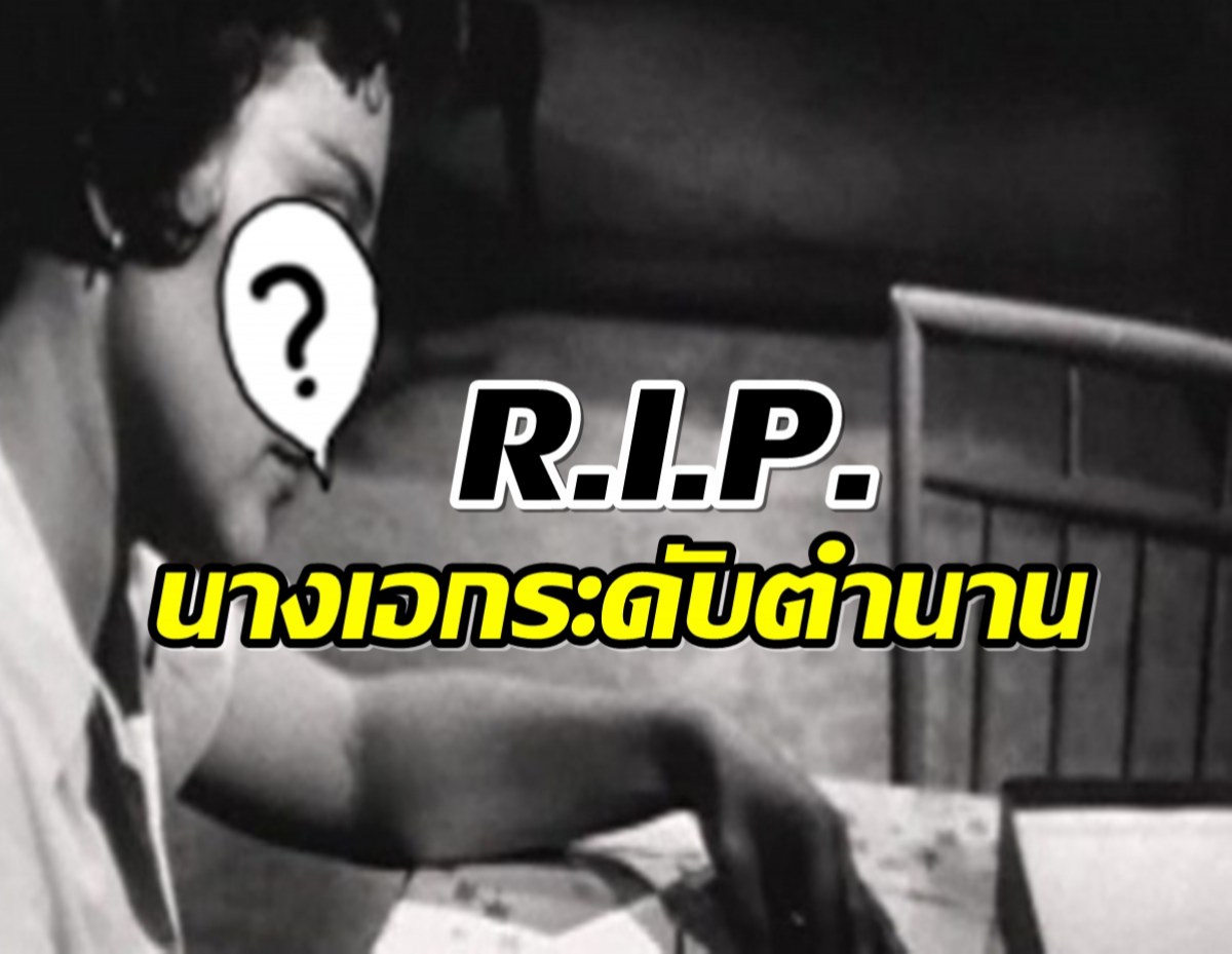 ปิดตำนาน!! อดีตนางเอกดังคนนี้เสียชีวิตเเล้ว