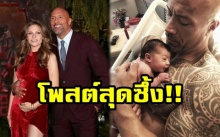 นักแสดงหนุ่มคนดัง “เดอะร็อก” โพสต์ซึ้งแบบนี้? หลังภรรยาคลอดลูกคนที่ 3