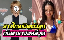 พิสูจน์ดีเอ็นเอแล้ว! สาวไทยเปิดตัวลูกกับดาราดังแห่งฮอลลีวูด 