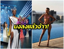 ขอเเสดงความยินดีกับ Zozibini Tunzi  มิสเซาท์แอฟริกา 2019 