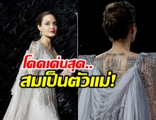  “โจลี่” ยืนหนึ่งในชุดราตรีสีเงินสุดหรู อวดรอยสัก อ.หนูบนแผ่นหลัง