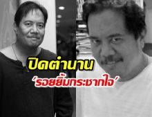 ปิดตำนาน รอยยิ้มกระชากใจ จากไปอย่างสงบวัย 51 ปี (คลิป)