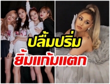 สุดปังมากเเม่!! Ariana Grande ปลื้มร่วมเขียนเพลงให้ BLACKPINK