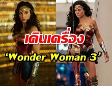 ภาค 2 เพิ่งลงจอ ค่ายหนังเดินเครื่องโปรเจกต์ ‘Wonder Woman 3’ ต่อทันที