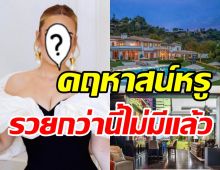 ซุปตาร์สาวสวยรวยเริ่ด! ซื้อคฤหาสน์หรูอลังการเกือบ2พันล้าน