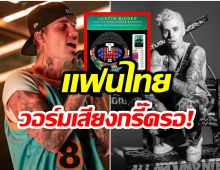 สู้ไหวมั้ย? เผยราคาบัตรคอนเสิร์ต จัสติน บีเบอร์ พร้อมเยือนประเทศไทยสิ้นปีนี้