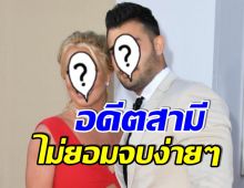 หวิดวิวาห์ล่ม! นักร้องสาวระดับโลก ถูกอดีตสามีพังงานเเต่ง