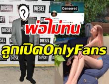 อดีตพระเอกดังสุดทนลูกสาววัย18สมัครOnlyFans โทษเมียเก่าให้ท้าย