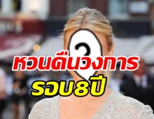 ฮือฮานางเอกดังหวนเล่นหนัง หลังประกาศลาวงการนาน8ปี