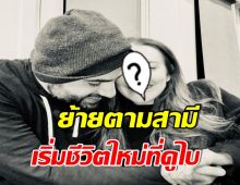 ยินดีสนั่น! นักเเสดงสาวประกาศเเต่งงานกับมหาเศรษฐีชาวคูเวต