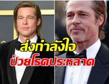 เเฟนคลับทั่วโลกช็อก!  แบรด พิตต์ เเจ้งข่าว กำลังป่วยเป็นโรคนี้